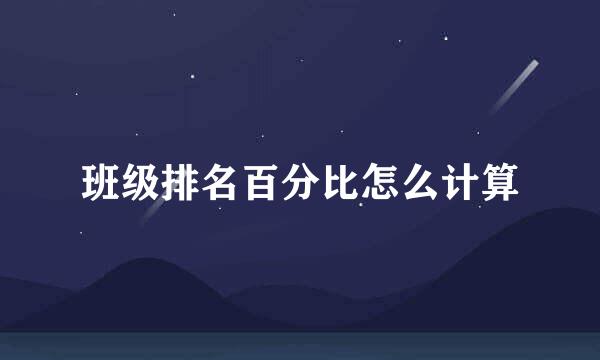 班级排名百分比怎么计算