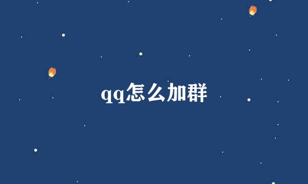 qq怎么加群