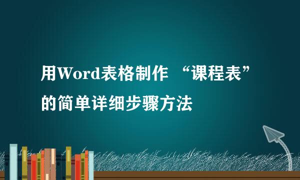 用Word表格制作 “课程表”的简单详细步骤方法