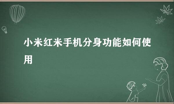 小米红米手机分身功能如何使用