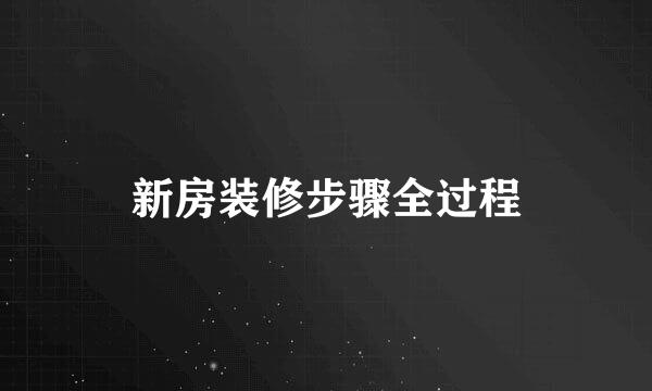 新房装修步骤全过程