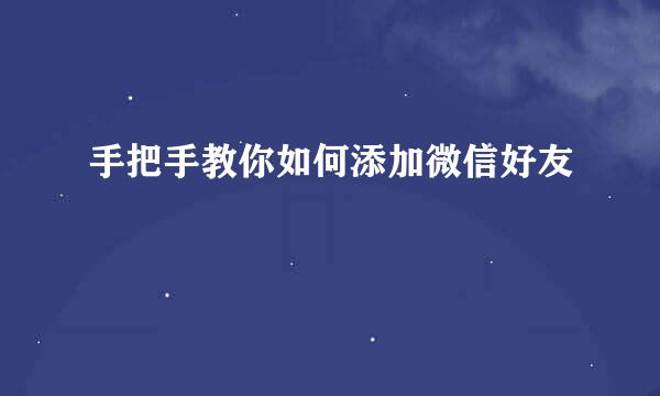 手把手教你如何添加微信好友