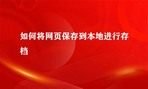 如何将网页保存到本地进行存档