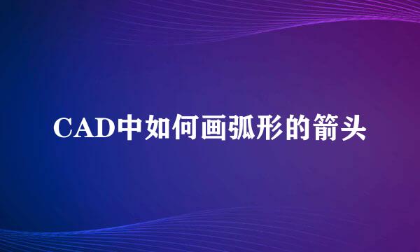 CAD中如何画弧形的箭头