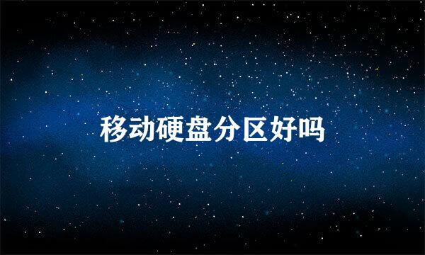 移动硬盘分区好吗