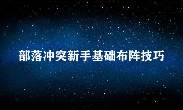 部落冲突新手基础布阵技巧