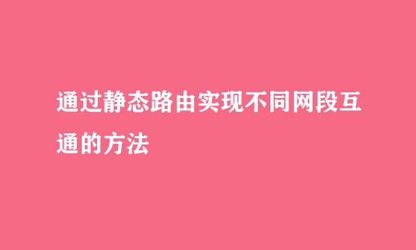 通过静态路由实现不同网段互通的方法