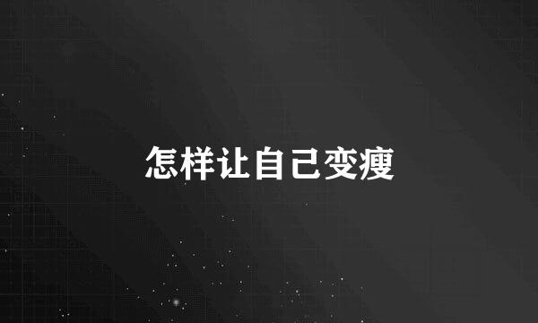 怎样让自己变瘦