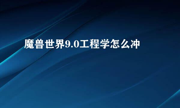 魔兽世界9.0工程学怎么冲