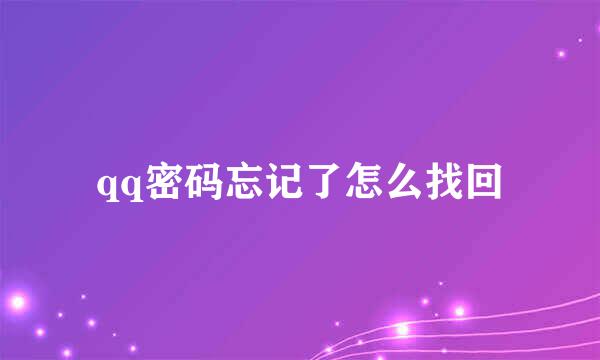 qq密码忘记了怎么找回