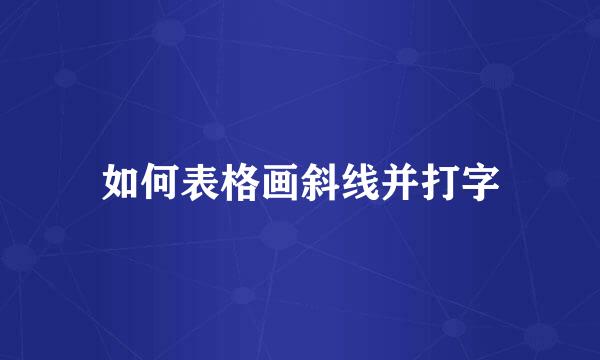 如何表格画斜线并打字