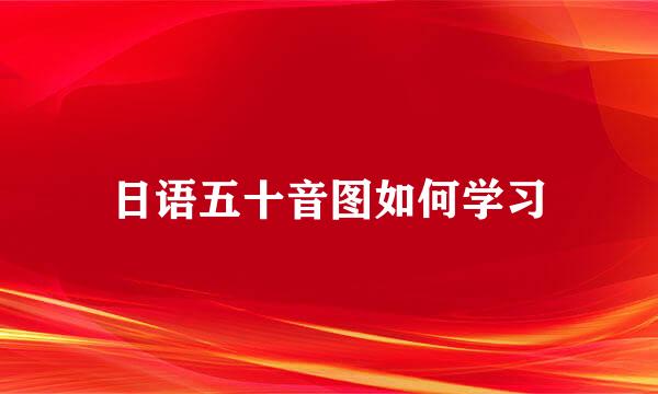 日语五十音图如何学习