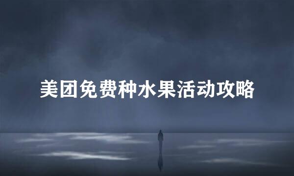 美团免费种水果活动攻略