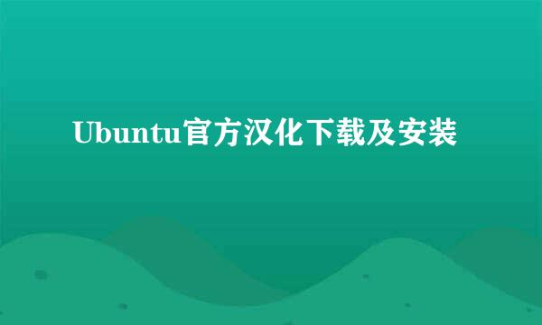 Ubuntu官方汉化下载及安装