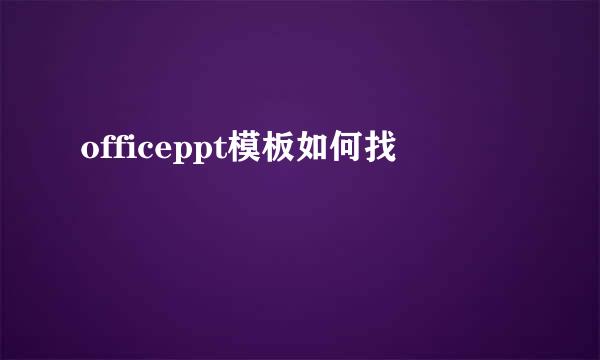 officeppt模板如何找