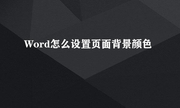 Word怎么设置页面背景颜色