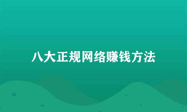 八大正规网络赚钱方法