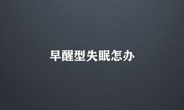 早醒型失眠怎办