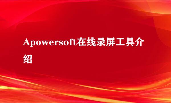 Apowersoft在线录屏工具介绍