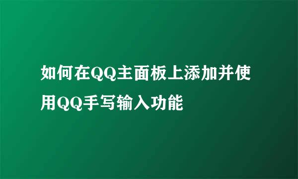 如何在QQ主面板上添加并使用QQ手写输入功能