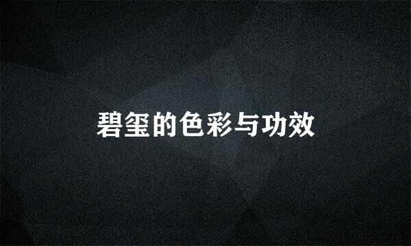 碧玺的色彩与功效