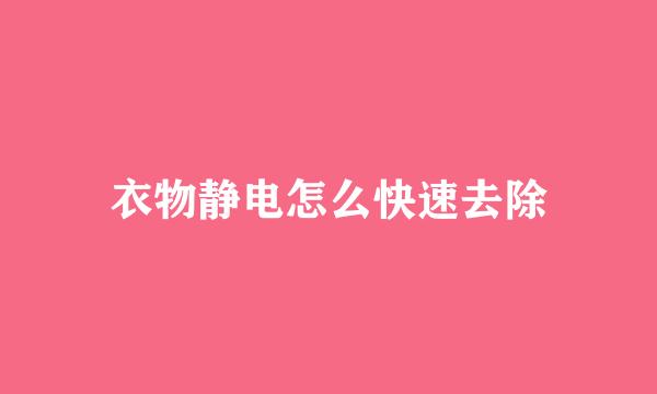 衣物静电怎么快速去除