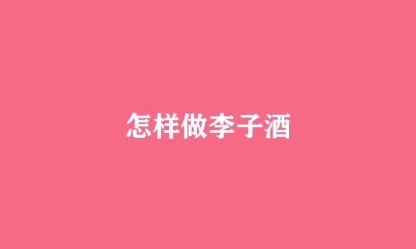 怎样做李子酒