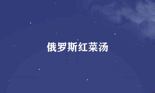 俄罗斯红菜汤