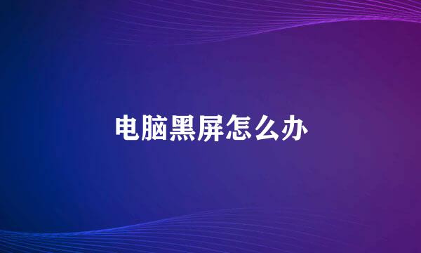 电脑黑屏怎么办