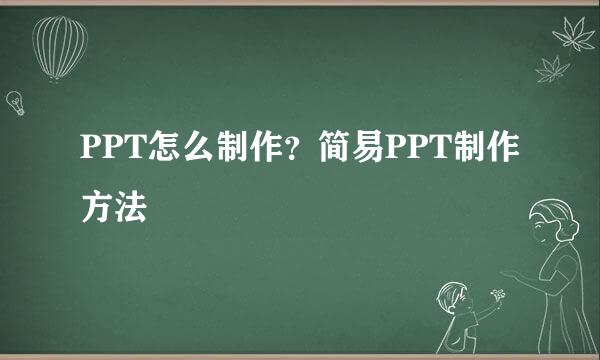 PPT怎么制作？简易PPT制作方法