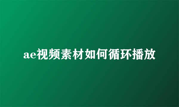 ae视频素材如何循环播放