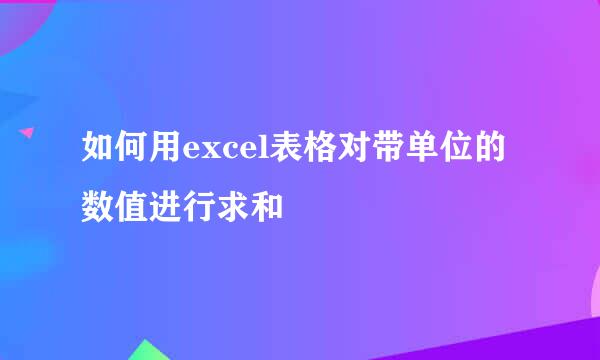 如何用excel表格对带单位的数值进行求和