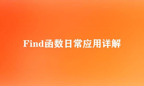 Find函数日常应用详解