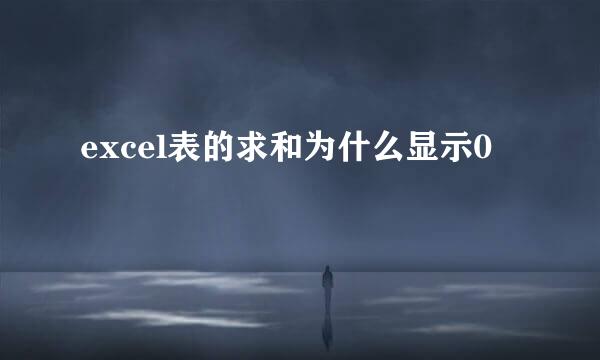 excel表的求和为什么显示0