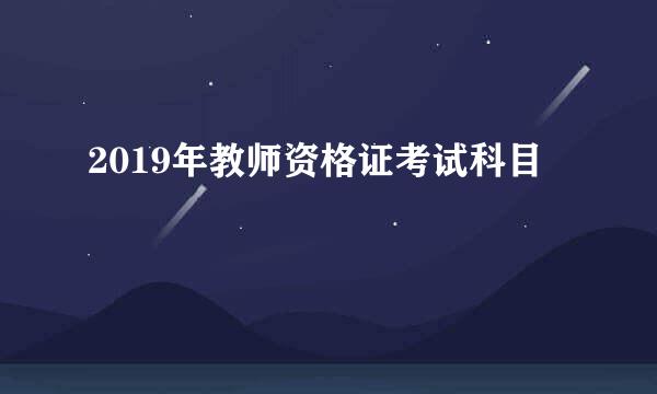 2019年教师资格证考试科目