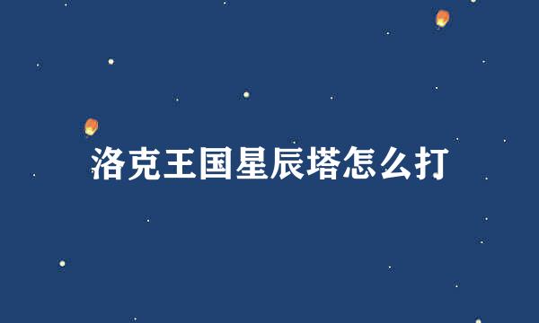 洛克王国星辰塔怎么打