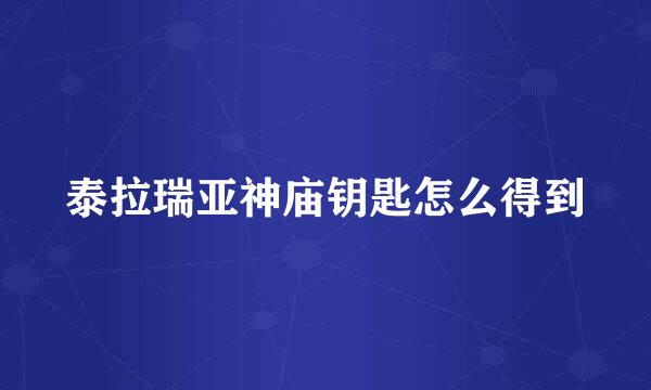 泰拉瑞亚神庙钥匙怎么得到