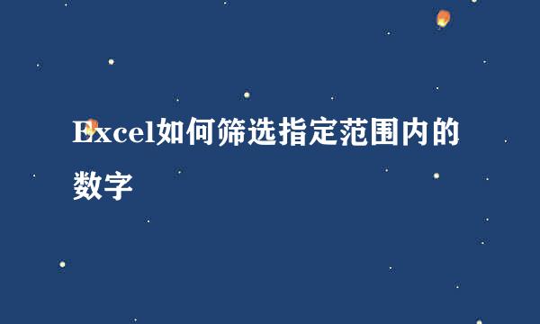 Excel如何筛选指定范围内的数字