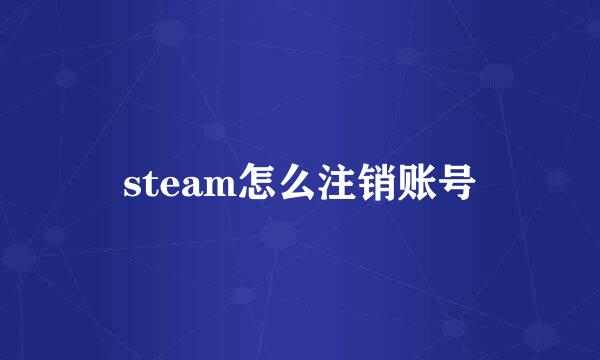 steam怎么注销账号