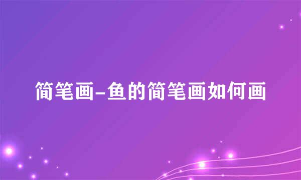 简笔画-鱼的简笔画如何画