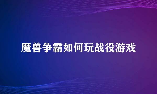 魔兽争霸如何玩战役游戏