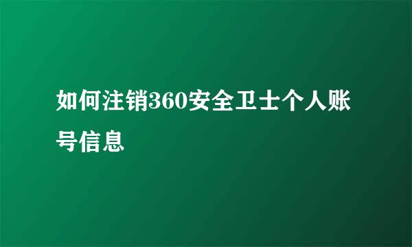 如何注销360安全卫士个人账号信息