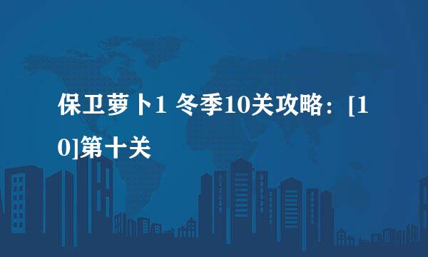 保卫萝卜1 冬季10关攻略：[10]第十关