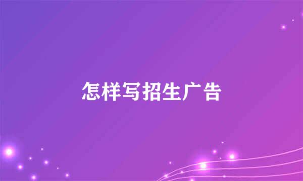 怎样写招生广告