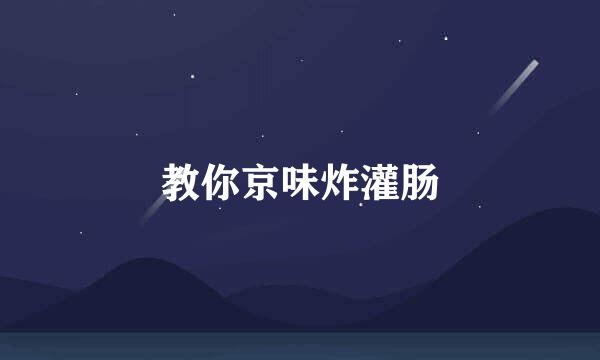 教你京味炸灌肠