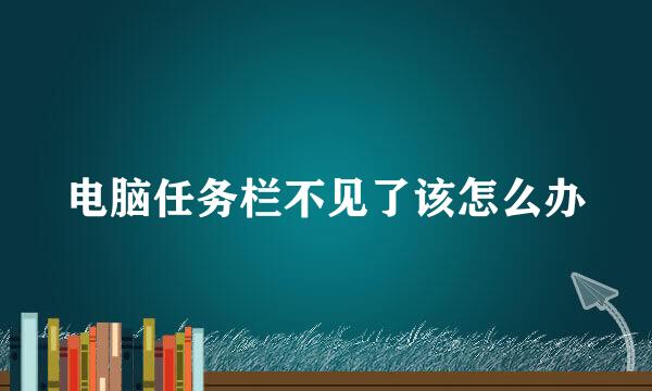 电脑任务栏不见了该怎么办