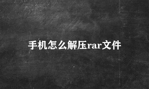 手机怎么解压rar文件