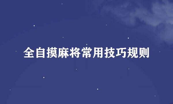全自摸麻将常用技巧规则