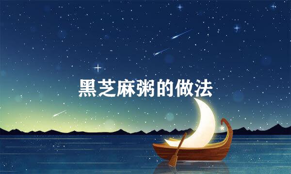黑芝麻粥的做法