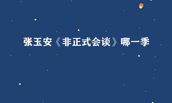 张玉安《非正式会谈》哪一季